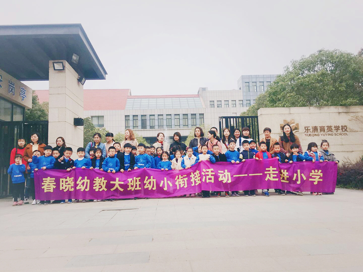 幼小衔接-参观小学