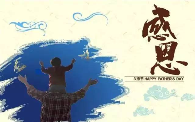 温暖父亲周